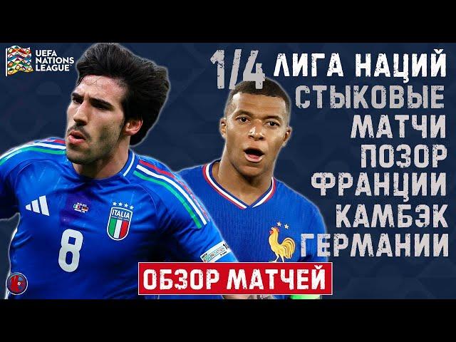 Лига Наций. Сенсация Украины. Позор Франции. Дания шокировала CR7. Обзор и хайлайты первых стыковых