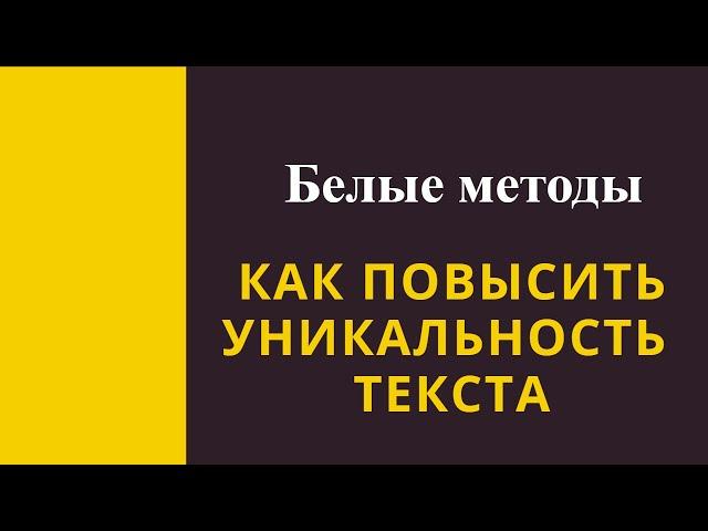 Как повысить уникальность текста: «белые» методы