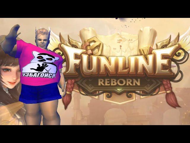 ОБЗОР НА FUNLINE REBORN