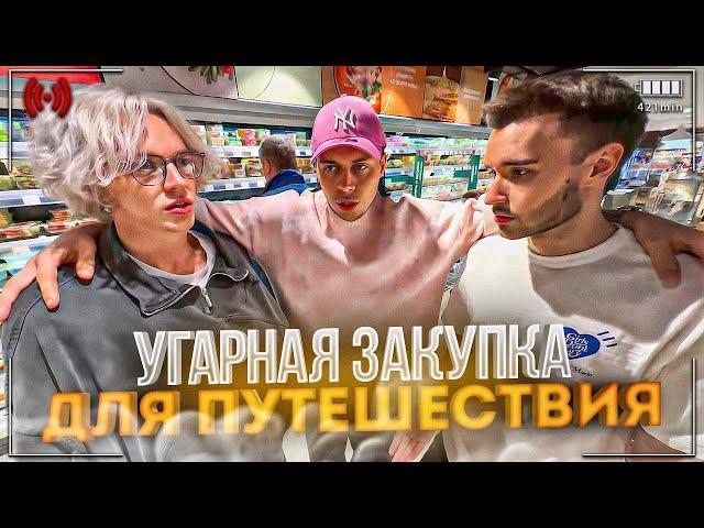 УГАРНАЯ ЗАКУПКА ДЛЯ ПУТЕШЕСТВИЯ| КАРОЛИНА ИЗМЕНЯЕТ ЭКСАЙЛУ???