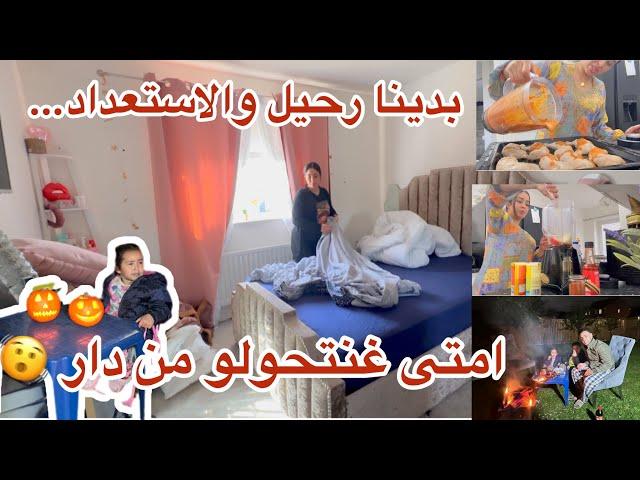 دار مبقاتش كافيانا؟!استعدادات…🫨راجل جمع رحيل كاملفرحانة بالجديد+وجدت لاطة بالفرن بتتبيلة