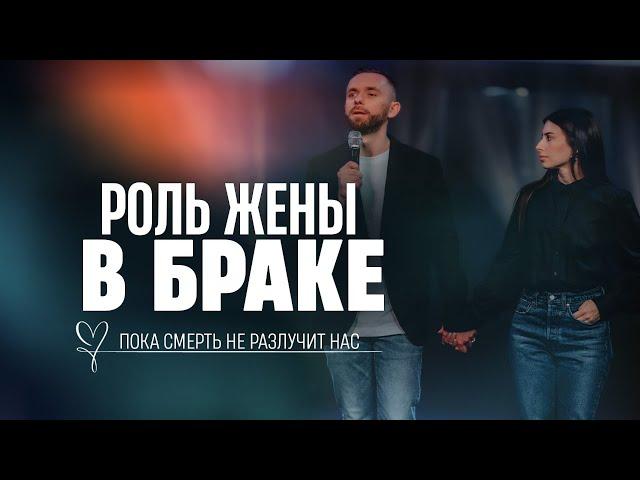 Роль Жены в Браке | Пастор Влад Савчук