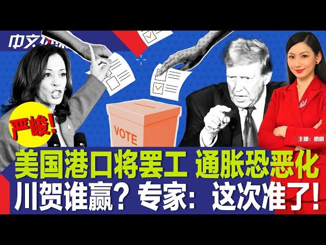 美国港口将罢工 通胀恐恶化；川贺谁赢？专家：这次准了；副总统辩论看点有哪些；飓风“海伦”已致逾110人亡；纽约市乱穿马路将合法化；中国股市狂飙！创16年来最大单日涨幅《中文热点》Sep.30.2024