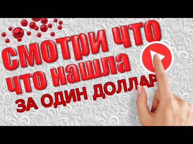 ЗА 1 ДОЛЛАР С Алиэкспресс! КУЧА посылок!