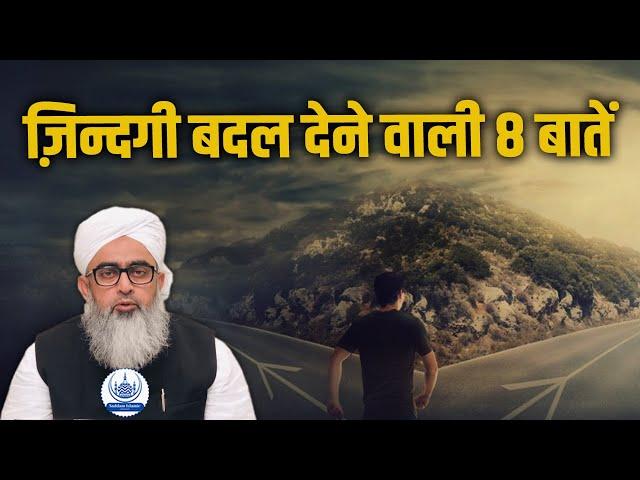 Zindagi Badal Dene Wali 8 Baatein Maulana Shakir Noori