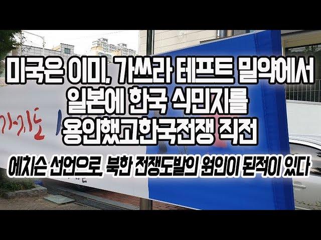 미국은 이미, 가쓰라 테프트 밀약에서, 일본에 한국 식민지를 용인했고한국전쟁 직전, 에치슨 선언으로, 북한 전쟁도발의 원인이 된적이 있다 [일본뉴스]