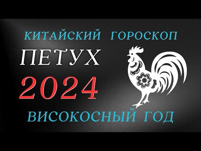 Петух 2024 - Високосный год | Китайский  Гороскоп год Дракона