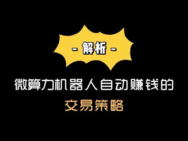 解析微算力机器人自动赚钱的交易策略