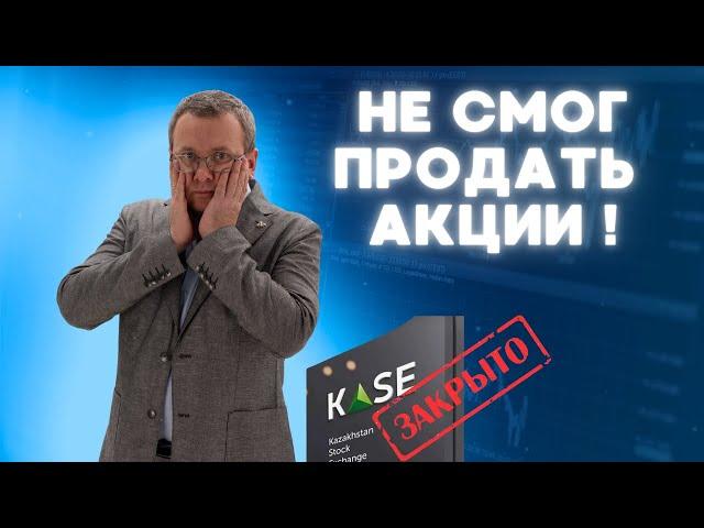 Самая востребованная акция на KASE. Ошибки начинающих в инвестициях. Как купить и продать акции