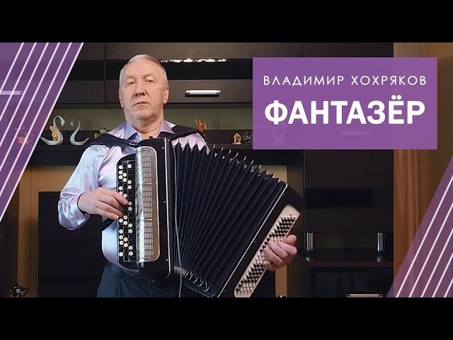 ФАНТАЗЕР под БАЯН! Живая музыка! Пой под баян! Песня Я.Евдокимова