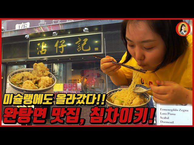 에그누들 면치기!! 홍콩 완탕면맛집 침차이키 방문기 by 라라소장