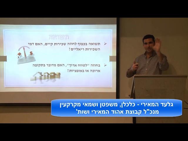 גלעד המאירי, שמאי מקרקעין - עקרונות השקעה בנכסים עסקיים מניבים - חלק ראשון