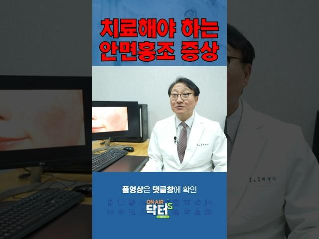 치료해야 하는 안면홍조 증상 / 쿠키건강TV