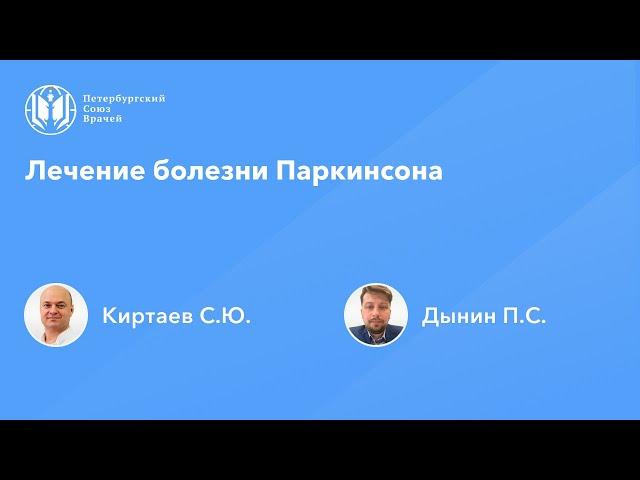 Лечение болезни Паркинсона