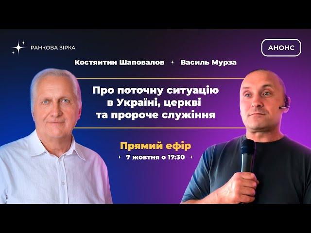 Василь Мурза та Костянтин Шаповалов про поточну ситуацію в Україні, церкві та про пророче служіння