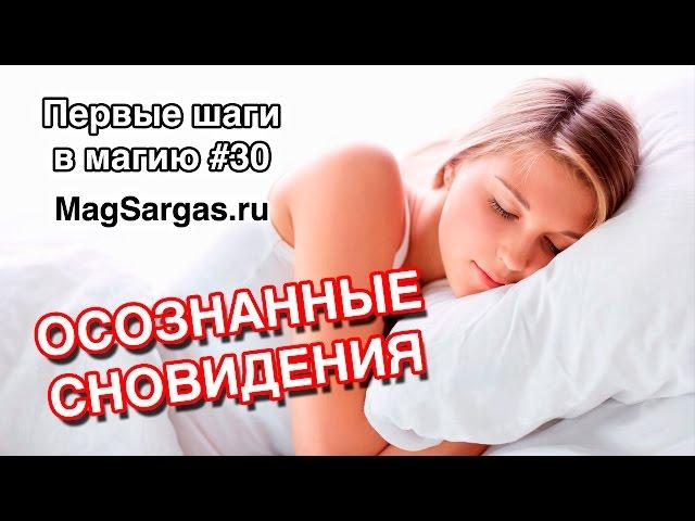 Осознанные Сновидения - Техника Осознанных Сновидений - Маг Sargas