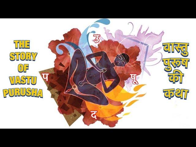 The Story Of Vastu Purusha (The Ancient Indian Treatise Vastu Shastra)