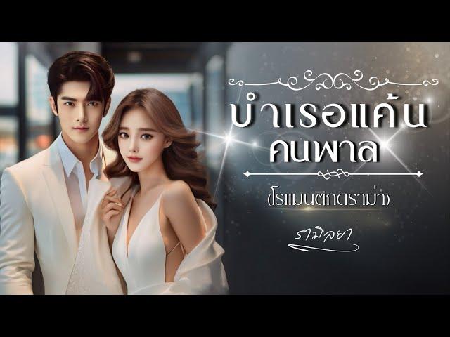 เรื่องสั้นจบในตอน : บำเรอแค้นคนพาล : รามิลยา