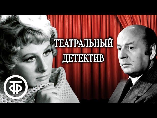 Театральный детектив. Радиоспектакль по повести "Инспектор Фойл выходит на сцену" (1991)