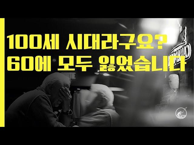 100세 시대라고들 하는데… 나는 겨우 60에 빈털터리가 되었습니다.  #은퇴현실 #은퇴파산 #노후빈곤