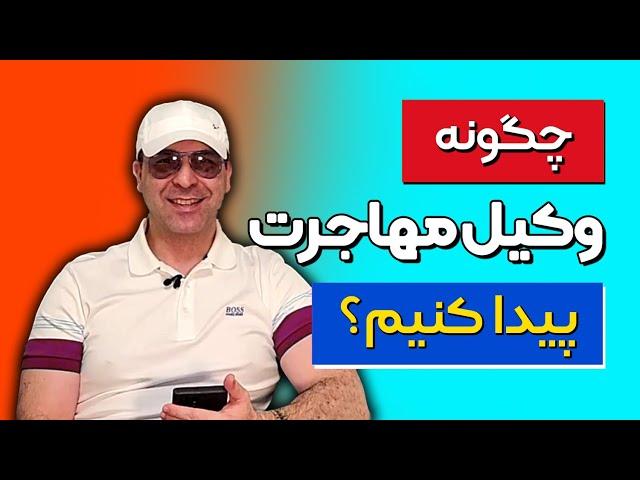  چطوری بهترین وکیل مهاجرت رو پیدا کنم؟ نکاتی برای تصمیم‌گیری درست!موسسه ملکپور