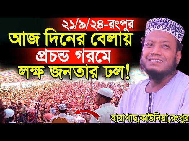 ২১/০৯/২০২৪-(হারাগাছ,কাউনিয়া,রংপুর) আজ দিনের বেলায় প্রচন্ড গরমে লক্ষ লক্ষ জনতার ঢল! | Amir Hamza Waz