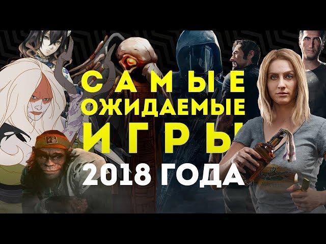 Самые ожидаемые игры 2018 года