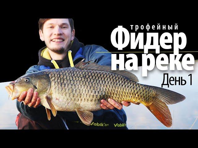 Ловля РЕЧНОГО карпа весной на фидер / день 1 /  фидерная рыбалка 2021