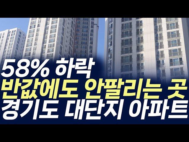 경기도 대단지 아파트 매매가격,58%하락 반값에도 안팔리는 곳(부동산 아파트 미분양 입주권 분양권 재개발 재건축)