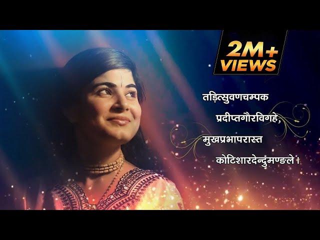 श्री राधा कृपा कटाक्ष स्तोत्र - Beautiful Radha Kripa Kataksh With Hindi Lyrics ! Devi Chitralekhaji