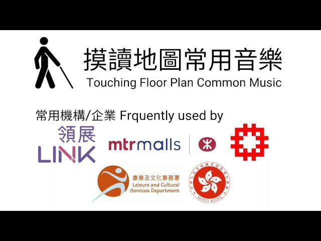 摸讀地圖常用音樂 (1) Touching Floor Plan Common Music (1)