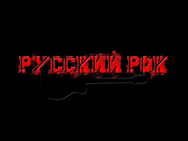  Русский рок на гитаре  29.06.24