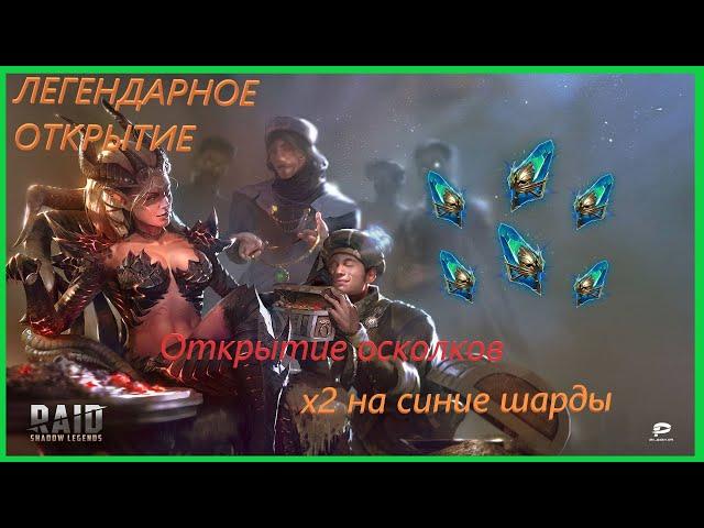 Raid: Shadow Legends | Открытие синих осколков на х2