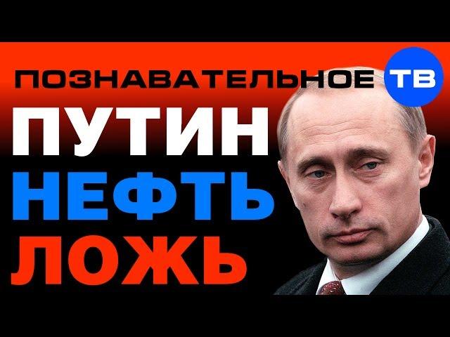 Путин. Нефть. Ложь. (Познавательное ТВ, Артём Войтенков)