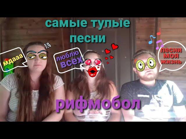 САМЫЕ ТУПЫЕ ПЕСНИ//УГАДАЙ РИФМУ//РИФМОБОЛ