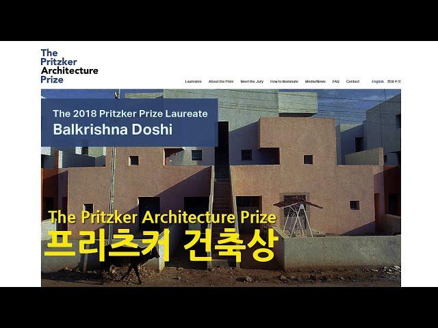 [건축공감] '프리츠커(Pritzker) 건축상'과 수상자 국내작품소개 (안도 다다오 작품포함)