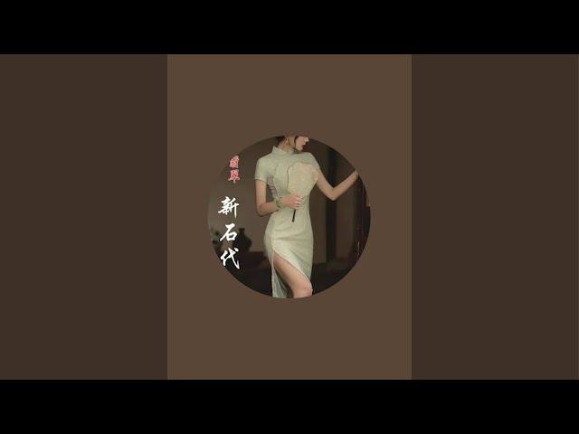 “新石代翡翠直播”正在直播！