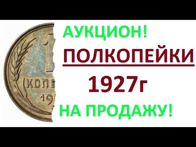 Полкопейки 1927 пол копейки на продажу состояние!