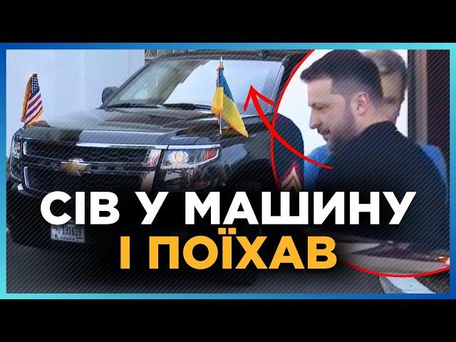 Ці кадри, як ЗЕЛЕНСЬКИЙ сідає в МАШИНУ і ЇДЕ з Білого дому РОЗЛЕТІЛИСЬ по всьому світу