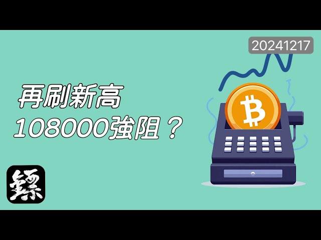 比特幣，再刷高點，通道壓制108000，配合消息基本面，上漲要到尾聲？