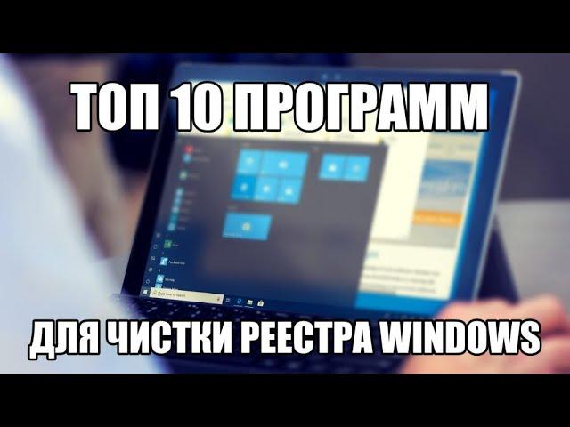 Топ 10 программ для оптимизации и чистки реестра Windows