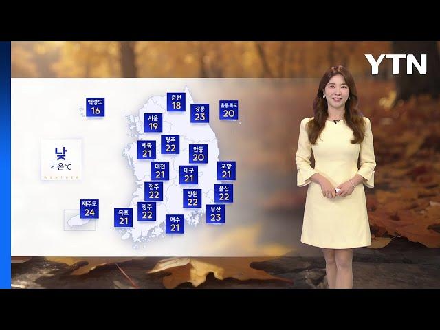 [날씨] 오늘 중부·호남 가을비…내일부터 찬 바람 / YTN