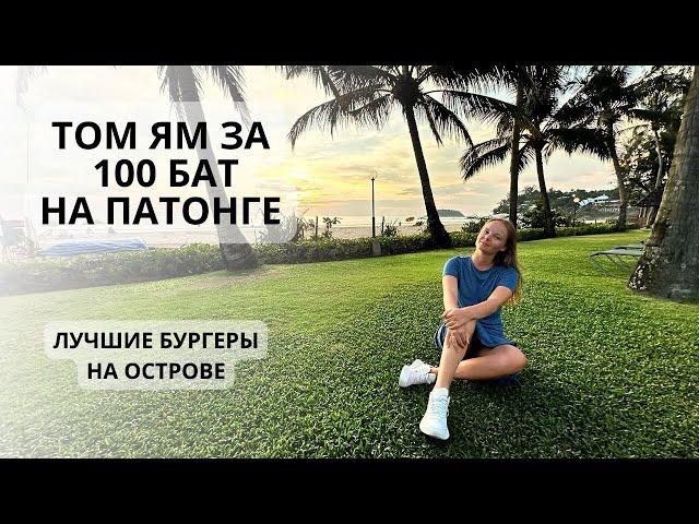 Пхукет: любимые места. Таиланд 2024