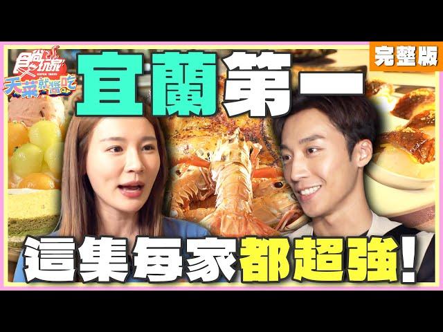 這集厲害了！每家都是宜蘭第一！？ | 林莎.卞慶華 SuperTaste Taiwan | 食尚玩家天菜就醬吃 完整版 20240613