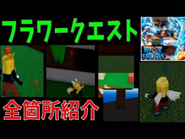 フラワークエスト、花の場所全箇所まとめ　Introduce the location of flowers　Blox Fruits攻略その49【ROBLOX(ロブロックス)】
