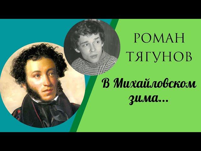 Роман Тягунов - В Михайловском зима... Читает автор