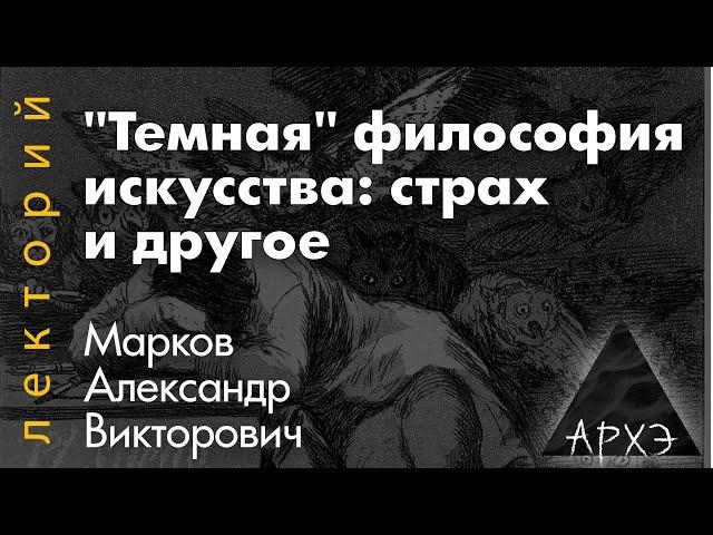 Александр Марков: "«Темная» философия искусства: страх и другое"