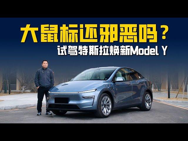 大鼠标还邪恶吗？试驾特斯拉Model Y焕新版