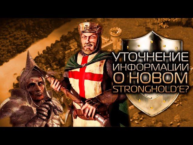 НОВАЯ ИНФОРМАЦИЯ О НОВОМ STRONGHOLD