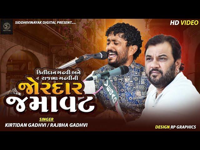 Kirtidan Gadhvi | Rajbha Gadhvi | Best Jugalbandhi |Best Pogram Rapar  Kutch